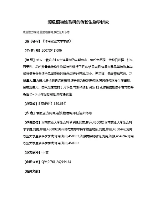 濒危植物连香树的传粉生物学研究
