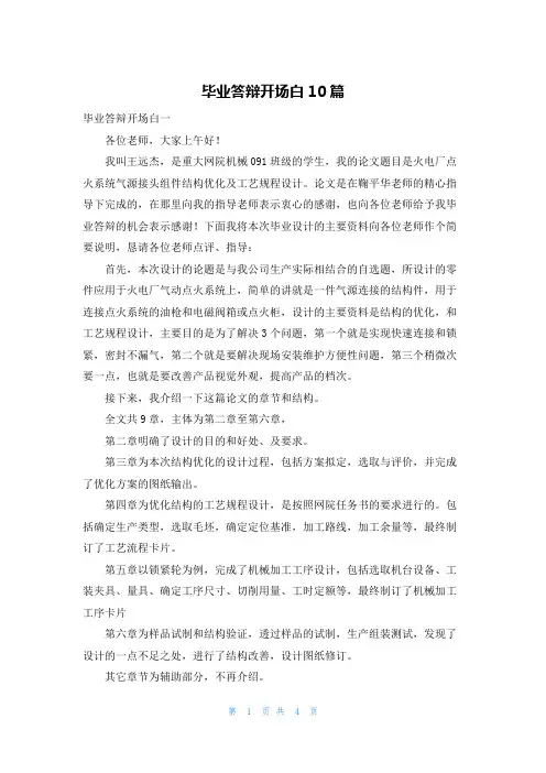 毕业答辩开场白10篇