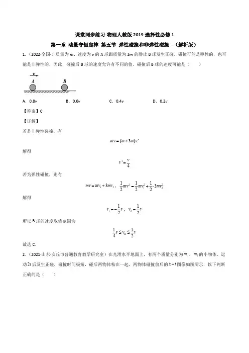高中试卷-1.5 弹性碰撞和非弹性碰撞(含答案)