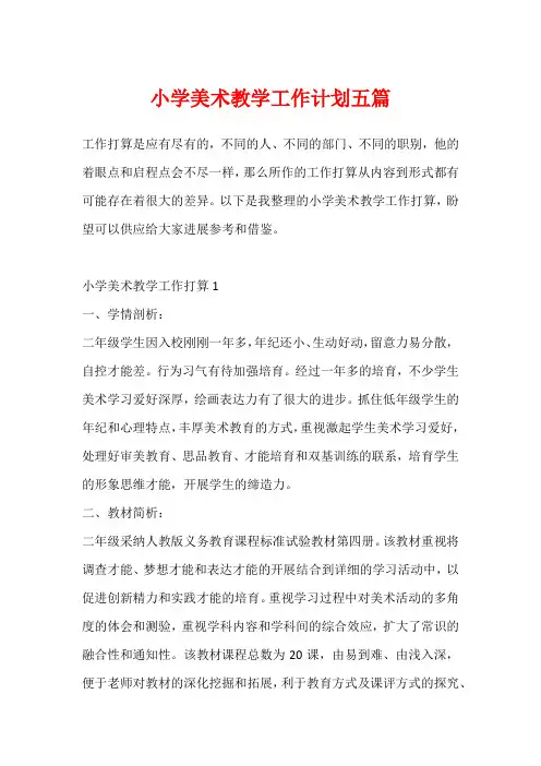 小学美术教学工作计划五篇