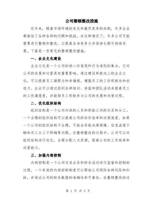 公司整顿整改措施