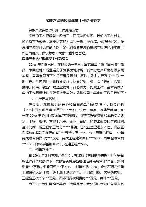 房地产渠道经理年度工作总结范文