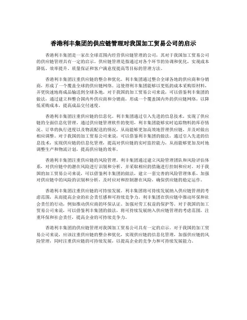 香港利丰集团的供应链管理对我国加工贸易公司的启示