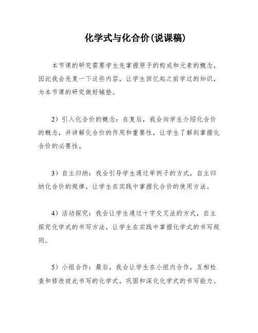 化学式与化合价(说课稿)