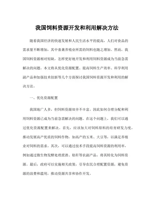 我国饲料资源开发和利用解决方法