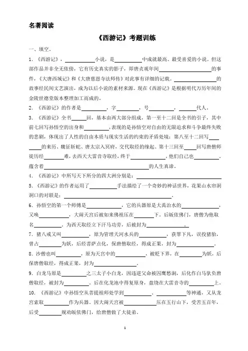 七年级语文上册 名著阅读 《西游记》考题训练(原题版+答案)2022-2023学年第一学期 部编版