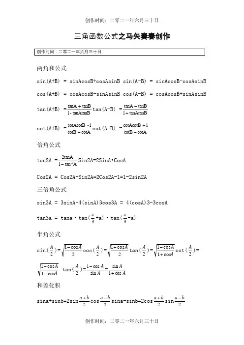 三角函数,反三角函数公式大全