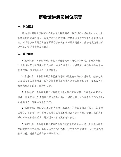 博物馆讲解员岗位职责