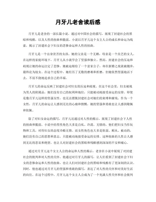 月牙儿老舍读后感