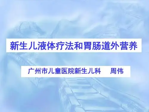 新生儿液体疗法和胃肠道外营养