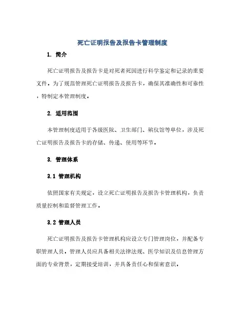死亡证明报告及报告卡管理制度(1)
