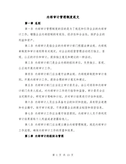 内部审计管理制度范文(4篇)