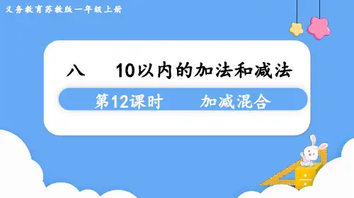 苏教版一年级数学上册第八单元 10以内的加法和减法第12课时  加减混合