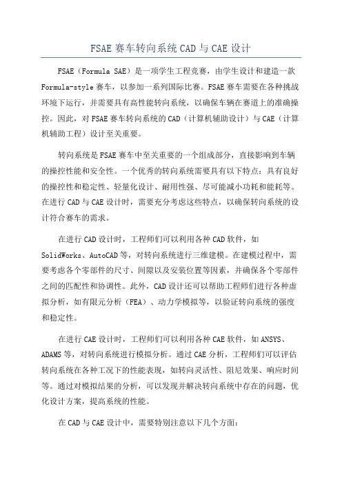FSAE赛车转向系统CAD与CAE设计