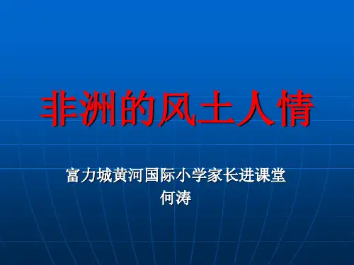 非洲的风土人情