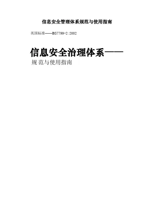 信息安全管理体系规范与使用指南