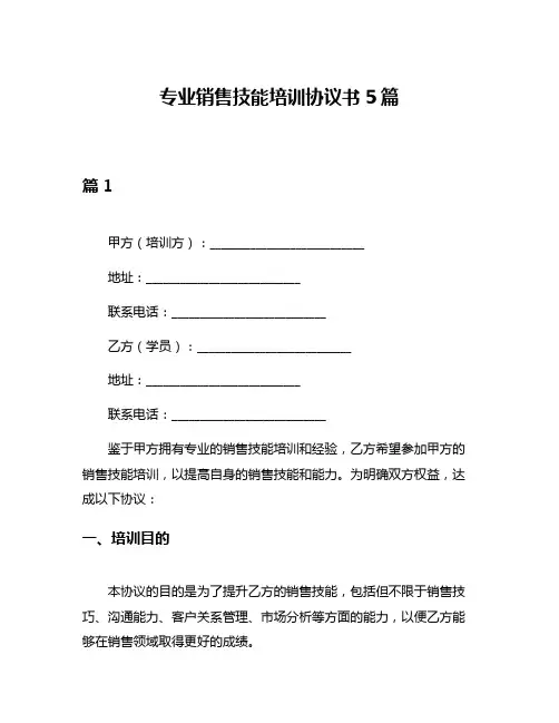 专业销售技能培训协议书5篇