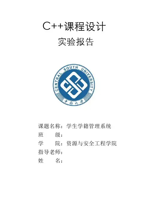 C++课程设计报告(学生学籍管理系统)