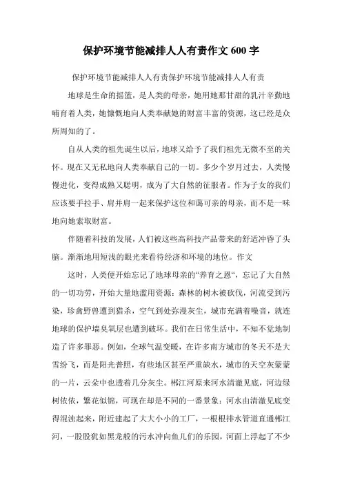 保护环境节能减排人人有责作文600字