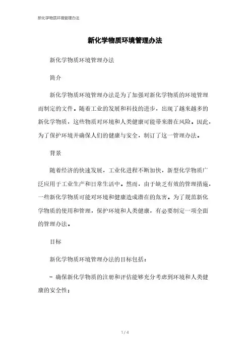 新化学物质环境管理办法