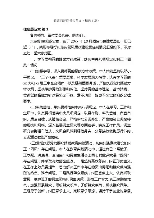 住建局述职报告范文（精选4篇）