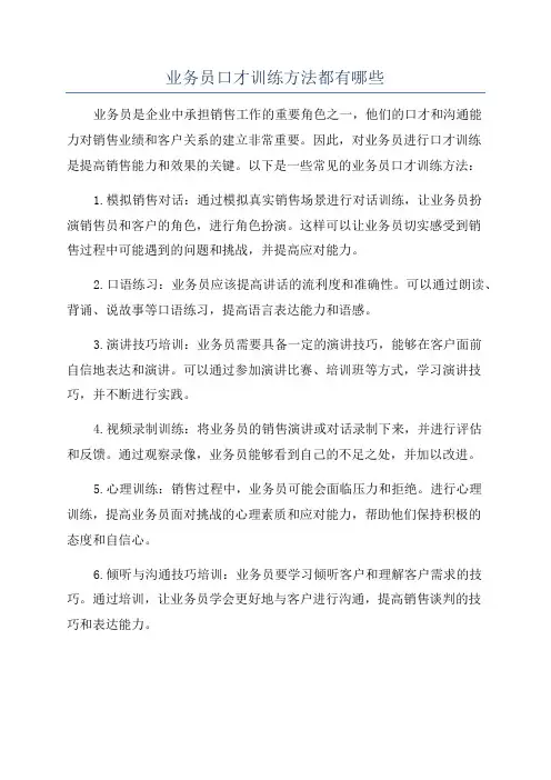 业务员口才训练方法都有哪些