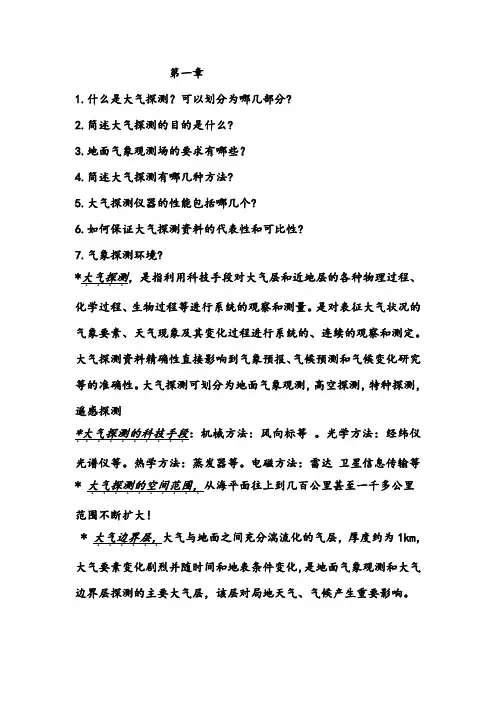 大气探测Word版