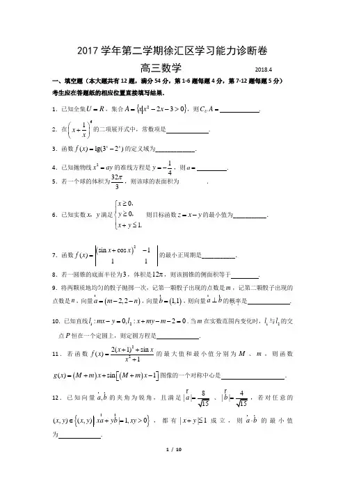 徐汇区2018届高三数学二模试卷及答案,2017学年第二学期徐汇区学习能力诊断卷高三数学试卷及答案