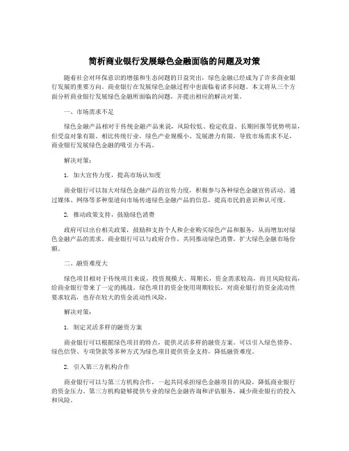 简析商业银行发展绿色金融面临的问题及对策