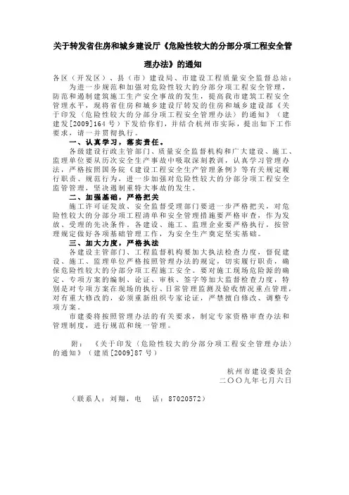 关于转发省住房和城乡建设厅《危险性较大的分部分项工程安全管理办法》的通知