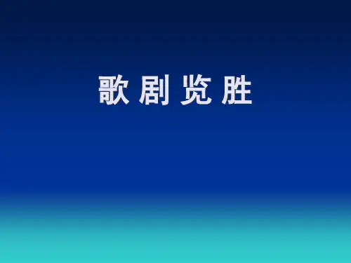 第八单元歌剧(一)初中音乐PPT课件