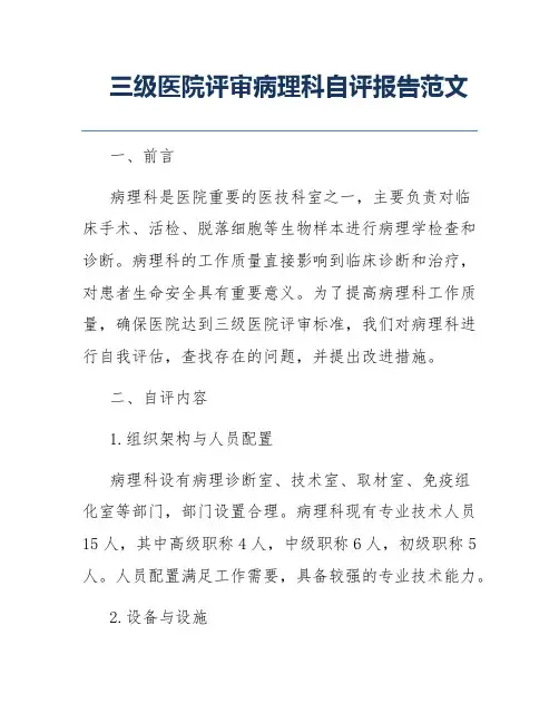 三级医院评审病理科自评报告范文
