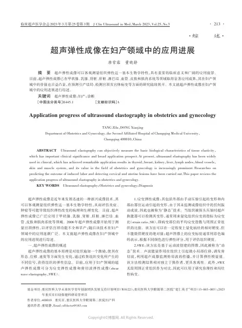 211053159_超声弹性成像在妇产领域中的应用进展