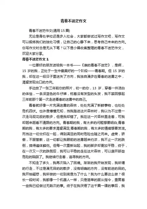 青春不迷茫作文（通用15篇）