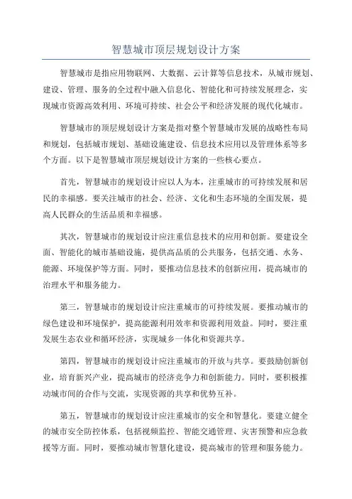 智慧城市顶层规划设计方案