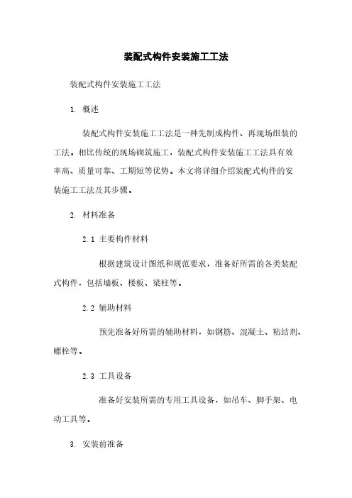 装配式构件安装施工工法