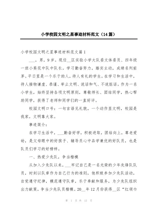 小学校园文明之星事迹材料范文(14篇)