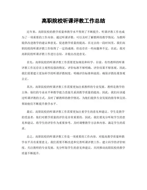 高职院校听课评教工作总结