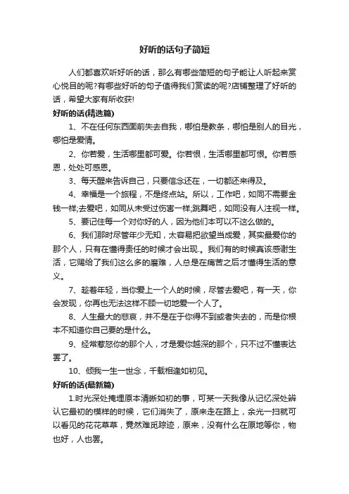 好听的话句子简短