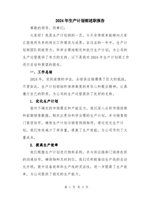2024年生产计划部述职报告