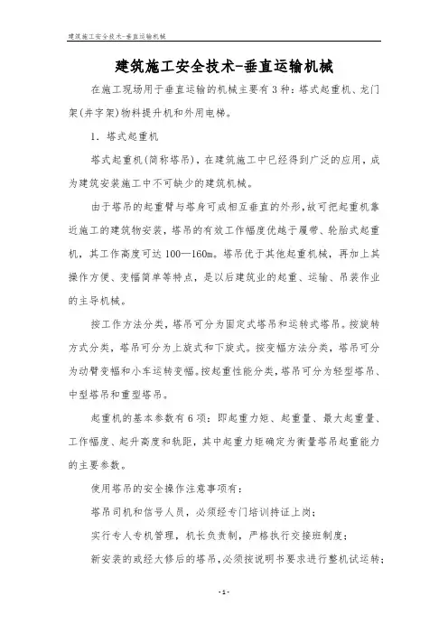 建筑施工安全技术-垂直运输机械