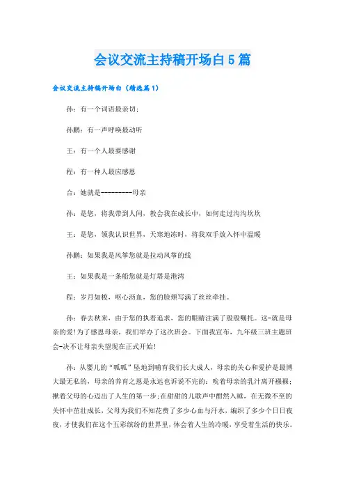 会议交流主持稿开场白5篇