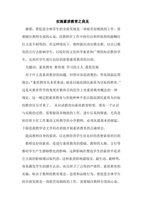 实施素质教育之我见论文