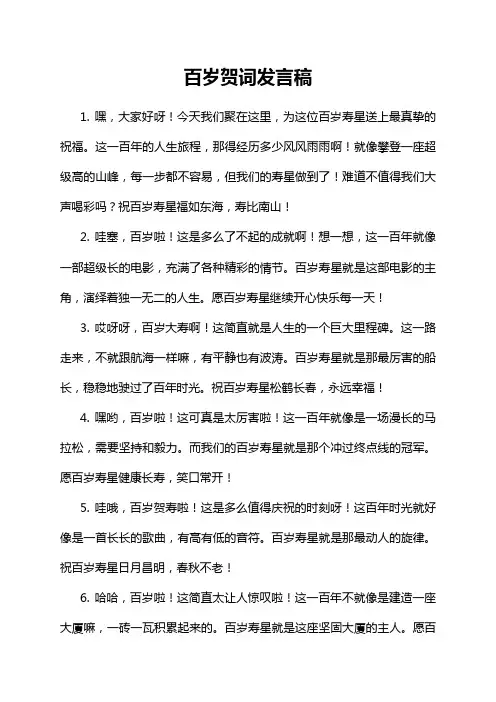 百岁贺词发言稿