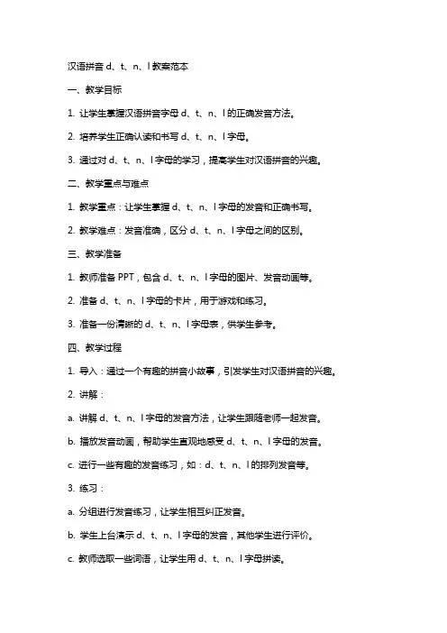 汉语拼音d、t、n、l教案范本
