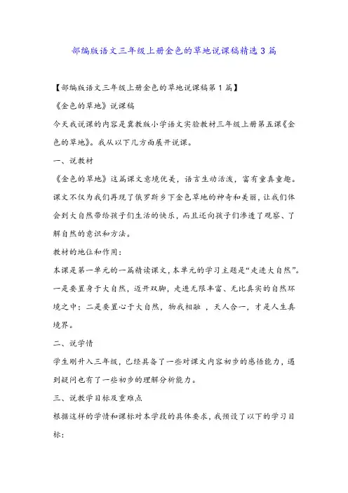 部编版语文三年级上册金色的草地说课稿精选3篇