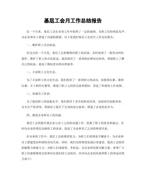 基层工会月工作总结报告
