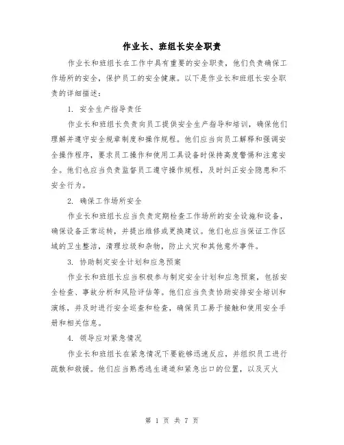 作业长、班组长安全职责（3篇）
