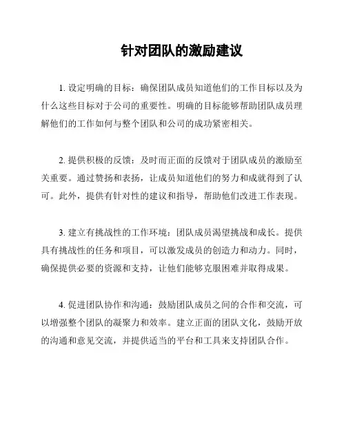 针对团队的激励建议