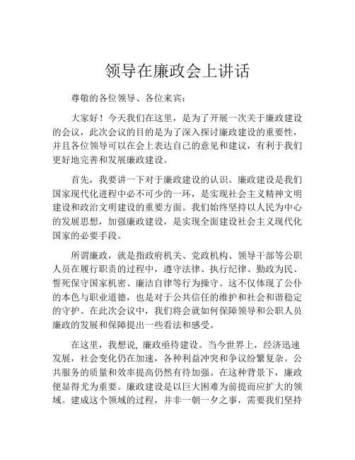 领导在廉政会上讲话